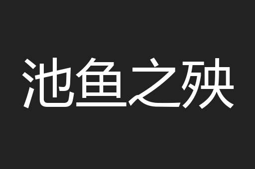 池鱼之殃