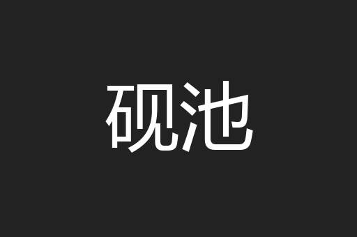 砚池