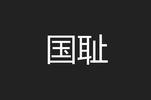 国耻