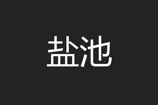 盐池