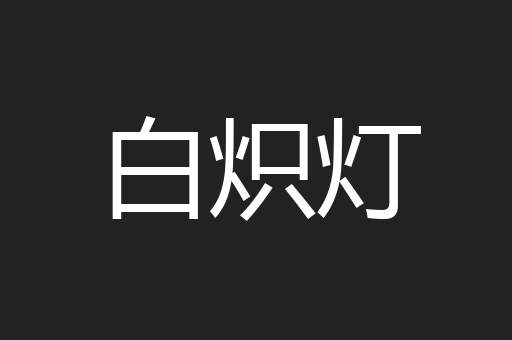 白炽灯
