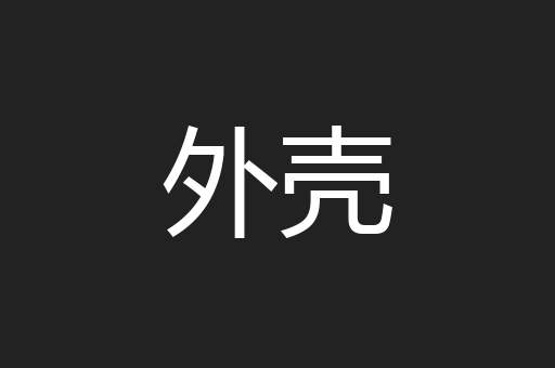 外壳