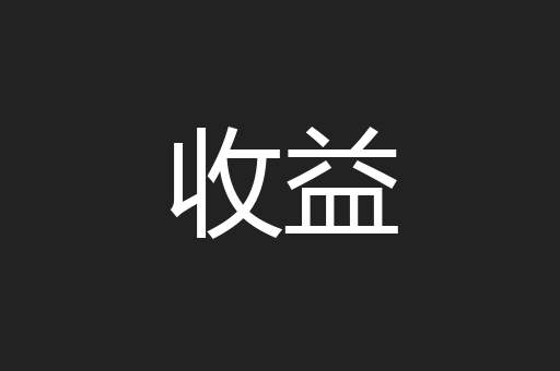 收益