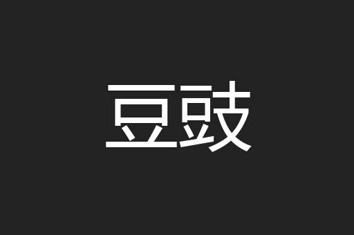 豆豉