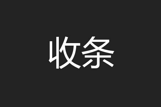 收条