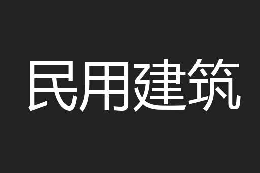 民用建筑