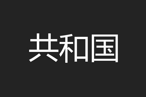 共和国