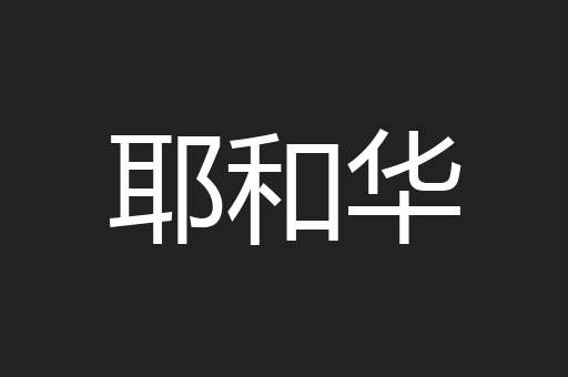 耶和华