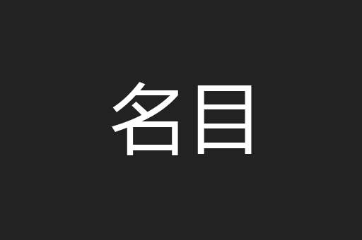 名目