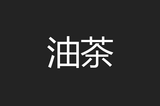 油茶