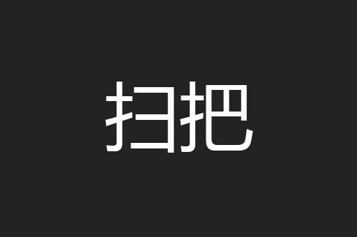 扫把