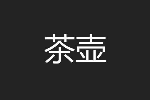 茶壶