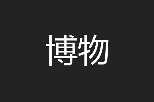 博物