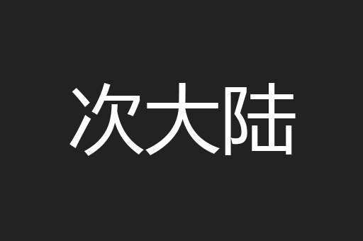 次大陆