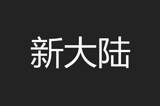 新大陆