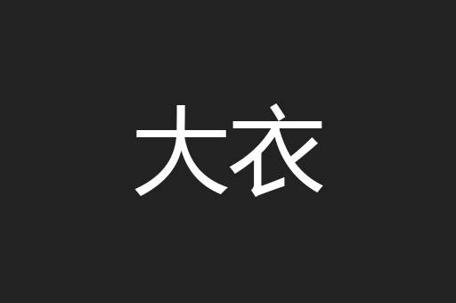 大衣