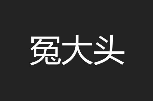 冤大头