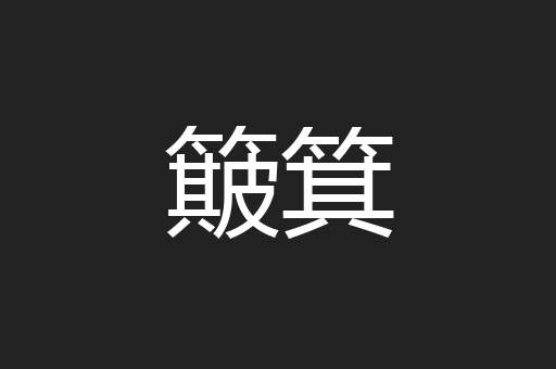 簸箕