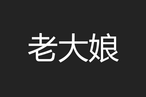 老大娘