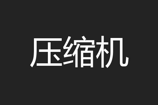 压缩机