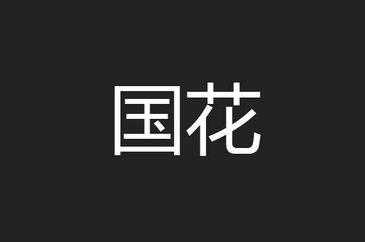 国花
