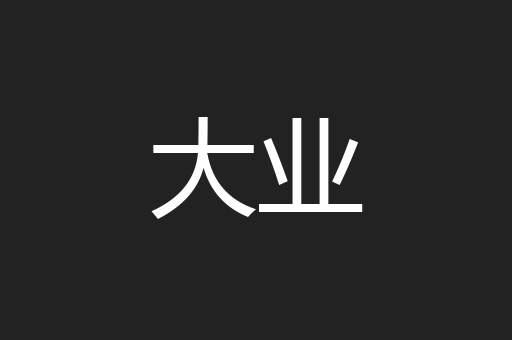 大业
