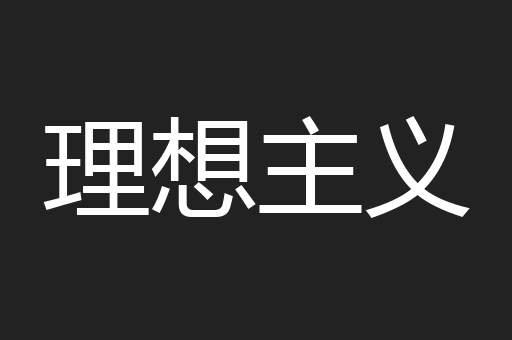 理想主义