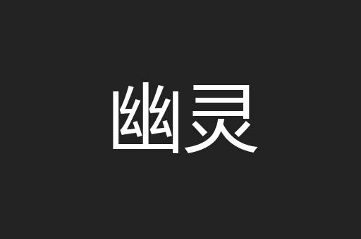 幽灵