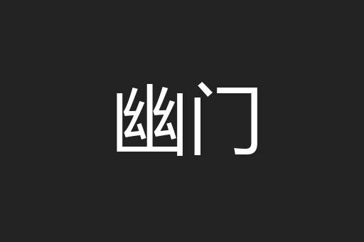 幽门