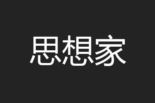 思想家