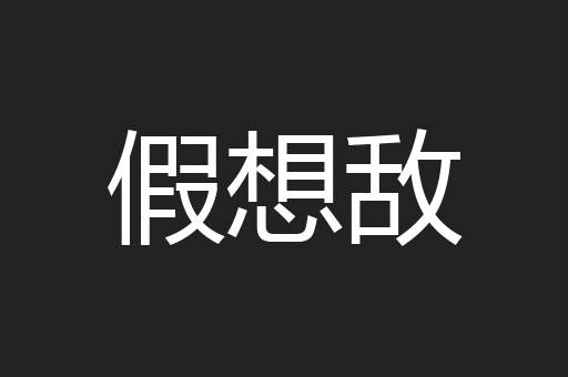 假想敌
