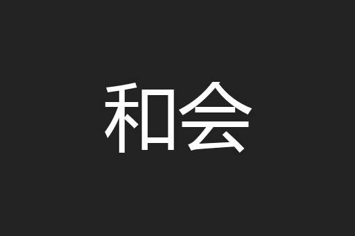 和会