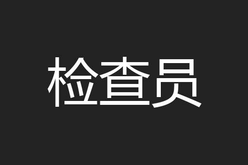 检查员