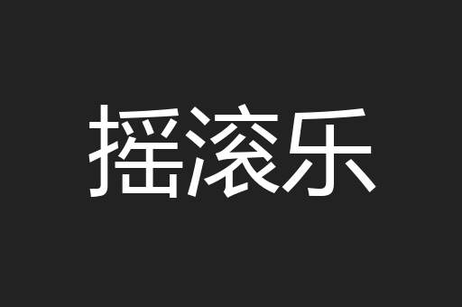 摇滚乐