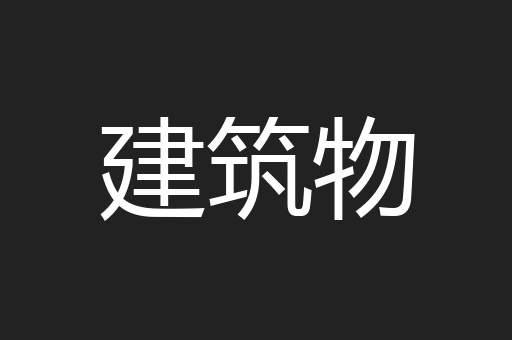建筑物