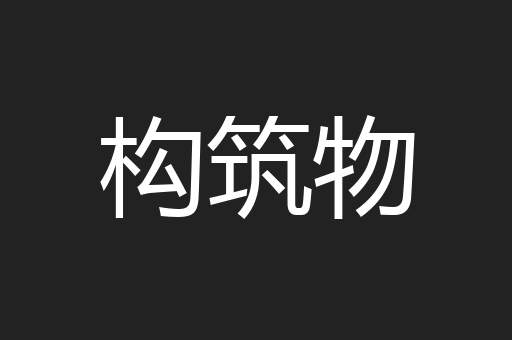 构筑物