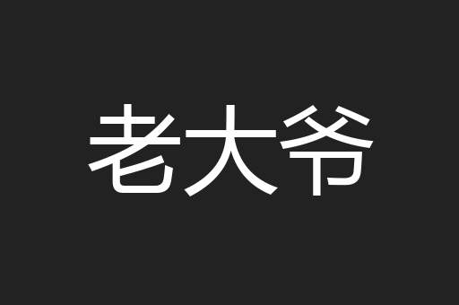 老大爷