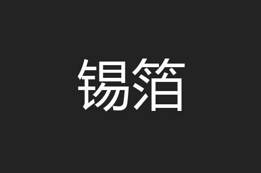 锡箔