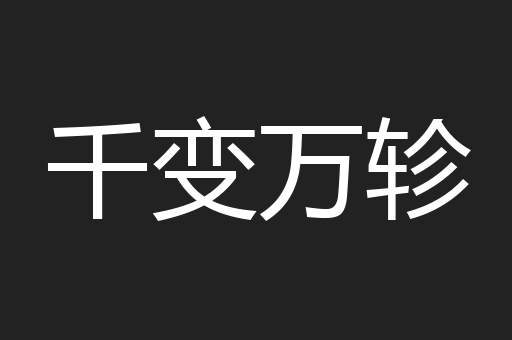 千变万轸