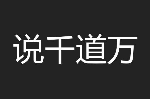 说千道万