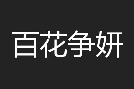 百花争妍