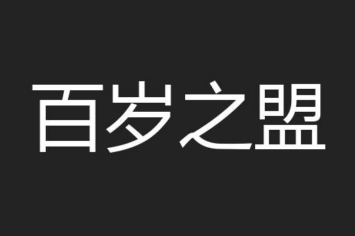 百岁之盟
