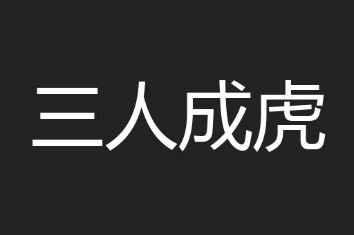 三人成虎