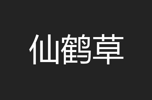 仙鹤草