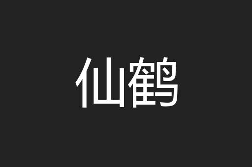 仙鹤