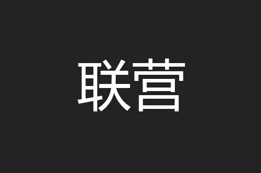 联营