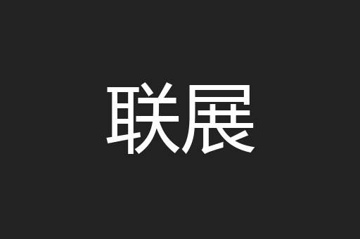 联展