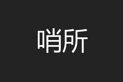 哨所
