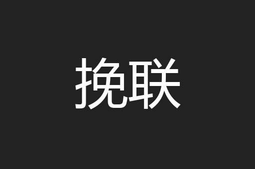 挽联