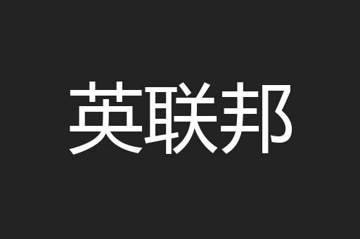英联邦